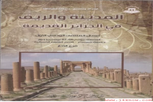 غلاف كتاب المدينة والريف في الجزائر القديمة بقلم كاتب غير محدد غلاف كتاب المدينة والريف في الجزائر القديمة بقلم كاتب غير محدد